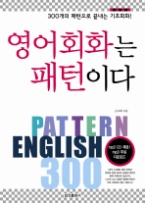 영어회화는 패턴이다 (CD 포함) - 300개의 패턴으로 끝내는 기초회화!